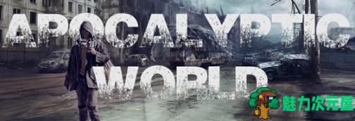 【PC/汉化版/浏览器/HTML游戏/5.89G】末日世界(Apocalyptic World) Ver0.53 浏览器汉化版+HTML游戏+5.89G-魅力次元屋