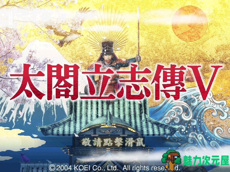 【PC/MOD/500M】太阁立志传5：本体+绅士MOD合集 战国绘卷2.0最终版+女武将的野望&补+500M-魅力次元屋