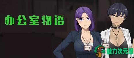 【PC/官中/完结版/模拟/SLG游戏/2.43G】办公室物语 V20250226B STEAM官方中文完结版+模拟SLG游戏+2.43G-魅力次元屋