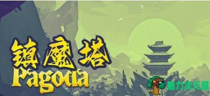 【PC/官中/经营模拟/679M】镇魔塔(Pagoda) Ver.1.0 官方中文版+经营模拟游戏+679M-魅力次元屋