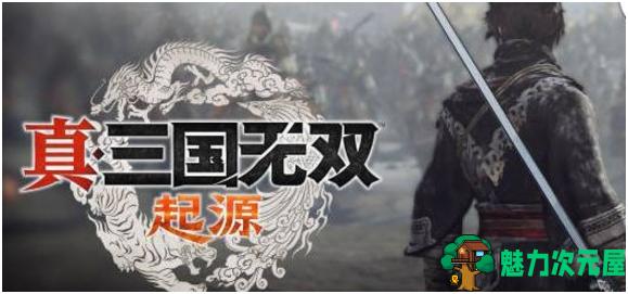 【PC/官中/三国无双/割草类游戏/51.0G】真三国无双:起源 官方中文版+三国无双割草类游戏+51.0G-魅力次元屋