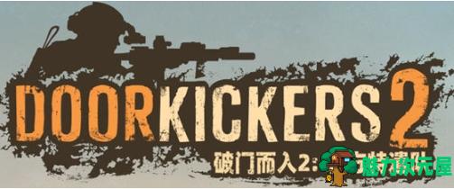 【PC/官中/完整版/战术游戏/2.0G】破门而入2:北方特遣部队 STEAM官方中文完整版+小队战术游戏+2.0G-魅力次元屋