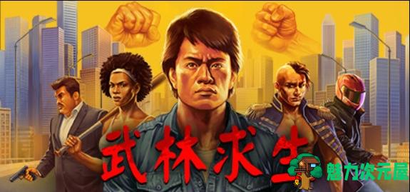 【PC/中文版/动作/ACT游戏/1.77G】武林求生(Karate Survivor) Ver1.0.0.208a 中文版+动作ACT游戏+1.77G-魅力次元屋