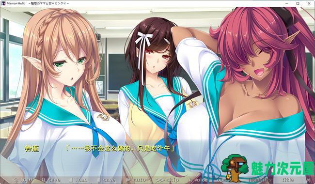 【PC/汉化版/7.0G/ADV】魅惑之母甜蜜的索取(Mama×Holic) AI精翻汉化版 动画版+ADV游戏&补+7.0G