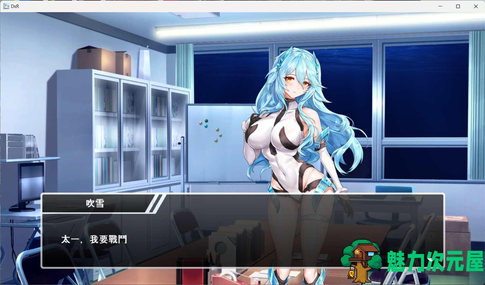 【PC/对战SLG/中文/动态】DxR-愿明天更好(明日が良い日になりますように) 官方中文版+全CG存档&补【新作/2.2G】