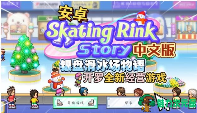 【安卓/中文版/内置作弊/模拟经营/】银盘滑冰场物语 Ver1.1.4 安卓中文版+内置作弊菜单+经营模拟游戏+49.9M