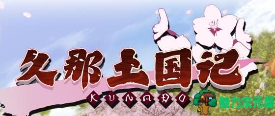 【PC/官中/5.7G/CG/日系/ADV】久那土国记(Kunado Chronicles) Build.12936355 完整版官方中文版+全CG+存档+日系ADV游戏&补更+5.7G-魅力次元屋