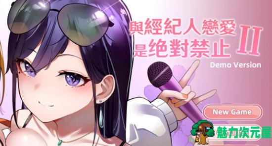 【PC/安卓/中文/语音版/养成/SLG游戏/2.18G】与经纪人恋爱是绝对禁止 Ver1.4 中文语音版+PC+安卓+养成SLG游戏+2.18G-魅力次元屋