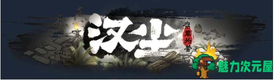 【PC/官中/正式版/模拟生存/5.21G】汉尘:腐草为萤 STEAM官方中文正式版+模拟生存游戏+5.21G-魅力次元屋