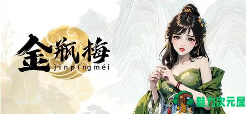 【PC/官中/DLC/SLG游戏/450M】挨光：金瓶梅 B17135268 STEAM官方中文版+DLC+SLG游戏+450M-魅力次元屋