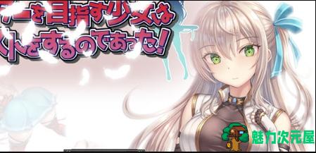 【PC/安卓/AI汉化版/RPG游戏/1.76G】立志成为公会长的少女今天也在进行任务 AI汉化版+PC+安卓+RPG游戏+1.76G-魅力次元屋