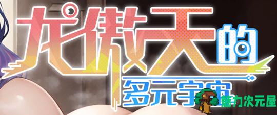 【PC/官中/作弊版/全DLC/不冰/SLG游戏/703M】龙傲天的多元宇宙 Ver1.3 STEAM官中作弊不冰版+全DLC+角色扩展+SLG游戏+703M-魅力次元屋