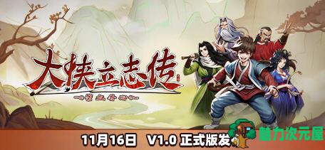 【PC/中文/语音版/武侠/RPG游戏/2.29G】大侠立志传:碧血丹心 Ver20250128 中文语音版+武侠RPG游戏+2.29G-魅力次元屋