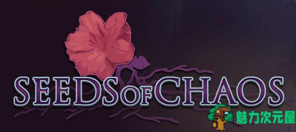 【PC/安卓/中文版/SLG游戏/3.36G】混沌种子(Seeds of Chaos) Ver0.4.09 中文版+PC+安卓+手绘SLG游戏+3.36G-魅力次元屋