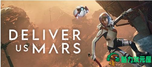 【PC/官中/科幻/冒险游戏/12.3G】火星孤征(Deliver Us Mars) 官方中文版+科幻冒险游戏+12.3G-魅力次元屋