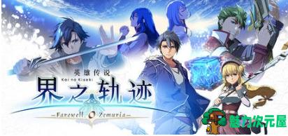 【PC/官中/剧情/RPG游戏/52.1G】英雄传说:界之轨迹-告别塞姆利亚 官方中文版+剧情RPG游戏+52.1G-魅力次元屋