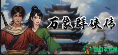 【PC/官中/国产游戏/角色扮演/637M】万象群侠传 Ver0.11 官方中文版+国产角色扮演游戏+637M-魅力次元屋