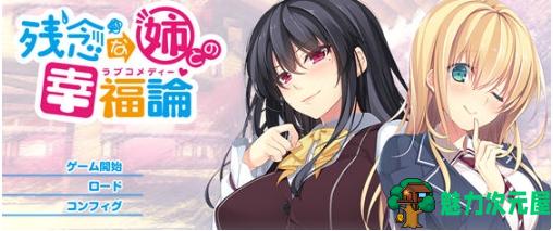 【PC/汉化/完整版/ADV游戏/存档/2.90G】与残念姐姐的幸福论 汉化完整版+ADV游戏+存档+2.90G-魅力次元屋