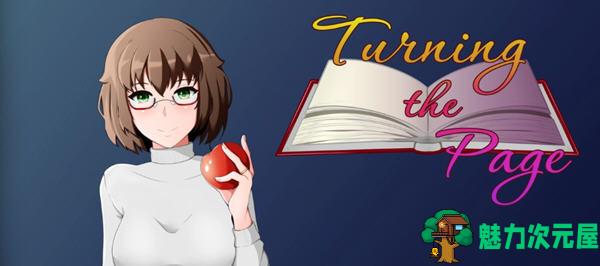 【PC/安卓/汉化版/SLG游戏/2.78G】翻页(Turning the Page) Ver0.33.0 汉化版+PC+安卓+SLG游戏+2.78G-魅力次元屋