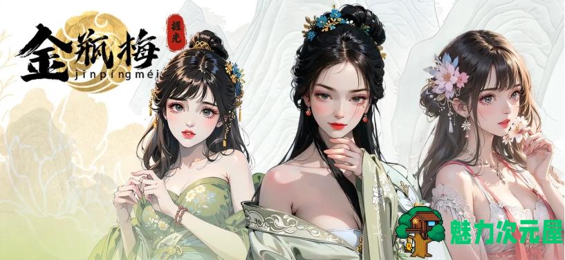 【PC/官中/DLC/SLG游戏/450M】挨光：金瓶梅 B17135268 STEAM官方中文版+DLC+SLG游戏+450M