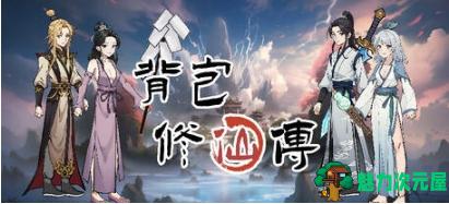 【PC/官中/肉鸽/爬塔游戏/1.81G】背包修仙传 Ver0.5 STEAM官方中文版+肉鸽爬塔游戏+1.81G-魅力次元屋