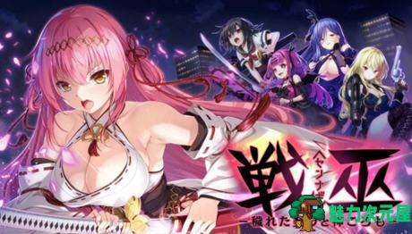 【PC/CV/存档/汉化版/3.2G/ADV】战巫:污秽的契约与神之衣 AI精翻汉化版 ADV游戏+存档+全CV 3.2G-魅力次元屋