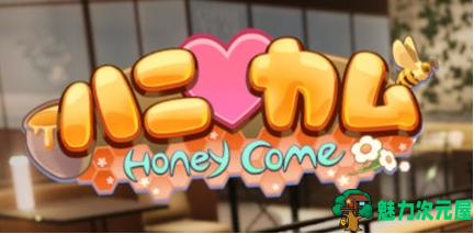 【PC/官中/3D/互动游戏/37.4G】甜蜜归来(Honey Come) Ver2.07 官方中文版+3D互动游戏+37.4G-魅力次元屋