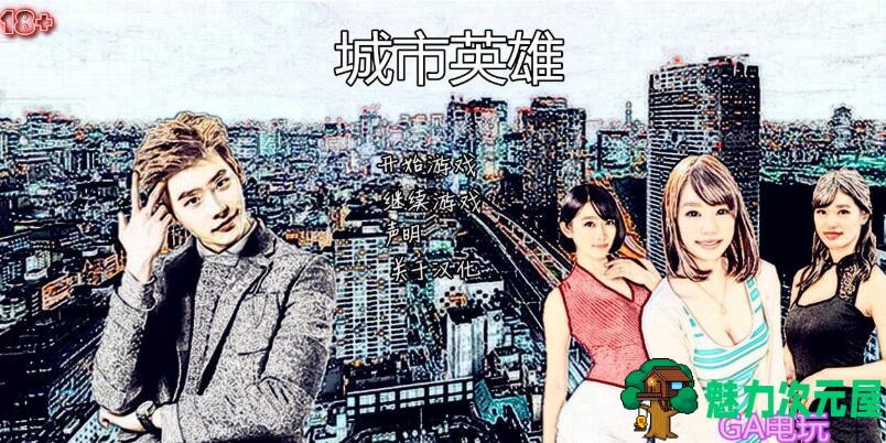 【PC/合集/中文/1.79T】就是个混蛋(城市英雄) sob 亚洲1234+欧美1234+军旅 官方简体中文版+最全集合&补+1.79T-魅力次元屋