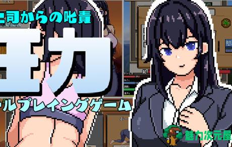 【PC/像素/互动/SLG游戏/1.0G】OL生活模拟:人生压力 云翻汉化正式版 像素互动SLG游戏&补+1.0G-魅力次元屋