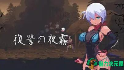 【PC/日文版/动作/像素/ACT游戏/351M】复仇的夜雾 V0.31 日文版+动作像素ACT游戏+351M-魅力次元屋
