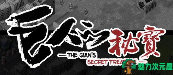 【PC/中文/8.4G/ARPG】巨人的秘宝(TheGiant’s) Ver1.8 官方中文版 大型ARPG游戏+全CV&补+8.4G-魅力次元屋
