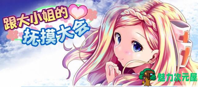 【PC/互动SLG/中文】和大小姐的抚摸大会 DL官方中文版 互动SLG游戏&补+300M-魅力次元屋