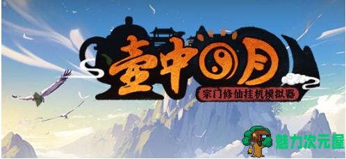 【PC/官中/放置/挂机游戏/339M】壶中日月(Timeless Teapot) 官方中文版 放置挂机游戏 339M-魅力次元屋