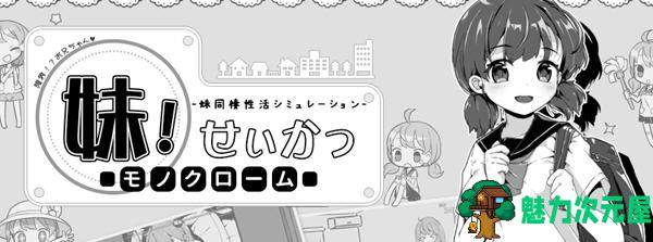 【安卓/PC/SLG/中文/650M】妹妹同居生活 Ver2.03 官方中文最终版 PC+安卓+存档 互动SLG游戏&补+650M-魅力次元屋