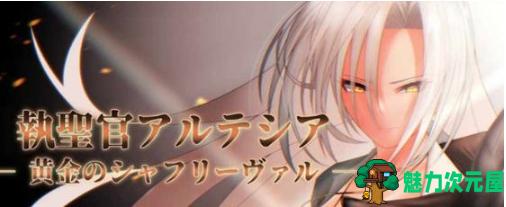 【PC/AI汉化版/RPG游戏/存档/2.47G】执圣官阿尔特西亚:黄金的沙弗利瓦尔 AI汉化版+RPG游戏+存档+2.47G-魅力次元屋