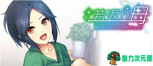 【PC/AI汉化版/ADV游戏/全CG/466M】返老还童的母亲:唠叨阿姨变成美少女是犯规 AI汉化版+ADV游戏+全CG存档+466M-魅力次元屋