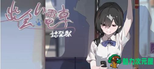 【PC/安卓/官中/DL/SLG游戏/899M】相遇电车始发站 Ver1.1.0 DL官方中文版+沙盒SLG游戏+899M-魅力次元屋