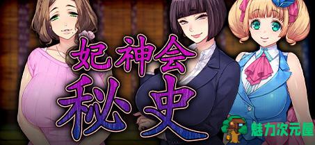 【PC/汉化版/1.3G/ADV】妃神会秘史(My Life as a Cult Leader) 精翻汉化版 ADV游戏+CV+日系&补+1.3G-魅力次元屋