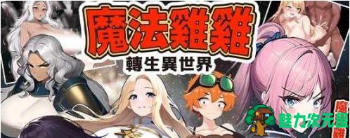 【PC/官中/RPG游戏/524M】魔法鸡鸡转生异世界 官方中文版+RPG游戏+524M-魅力次元屋