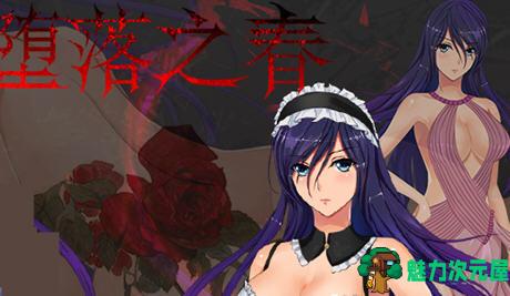 【安卓/PC/中文/CG/RPG/1.1G】堕落之春 官方中文步兵版 PC+安卓+全CG存档 RPG游戏&补+1.1G-魅力次元屋