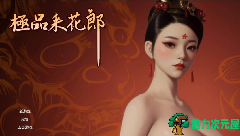 【PC/官中/开放世界/存档/3D/互动游戏/6.77G】极品花郎 Ver1.3.4 STEAM官方中文版+开放世界3D互动游戏+存档+6.77G-魅力次元屋