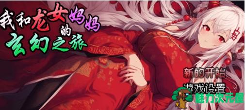【PC/官中/DL/RPG游戏/1.08G】我和龙女妈妈的玄幻之旅 Ver0.1816 DL官方中文版+RPG游戏+1.08G-魅力次元屋