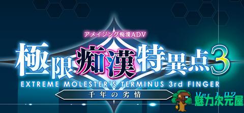 【PC/3.1G/ADV/CG】极限痴涵特异点3-千年の劣情 Ver1.02 AI汉化润色版 ADV游戏+全CG存档&补+3.1G-魅力次元屋
