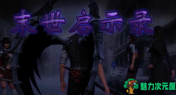 【安卓/PC/中文/国产/丧尸/3.9G/RPG】末世启示录 Ver1.9 全剧情解锁中文版 无心破解版+PC+安卓 国产RPG游戏&补+3.9G-魅力次元屋