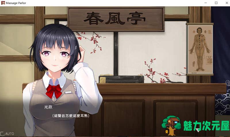 【PC/SLG/中文】春风亭按摩馆/按摩沙龙:春风亭(Massage Salon Story: Spring Breeze) Ver1.01 官方中文繁体+完整版+经营互动SLG游戏&补更