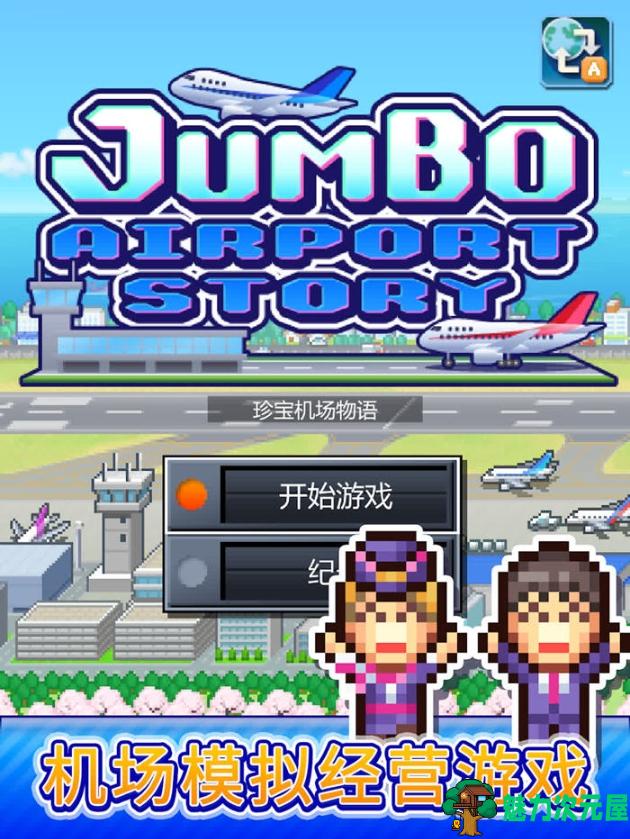 【安卓/中文/修改版/经营模拟/38.9M】珍宝机场物语 Ver1.4.4 安卓中文修改版+经营模拟游戏&开罗+38.9M