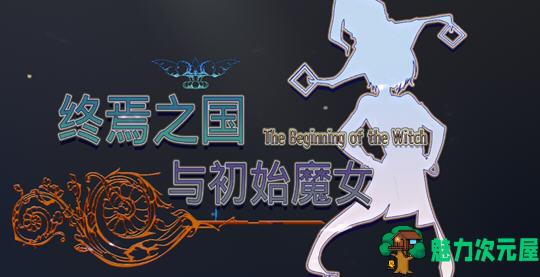 【PC/中文/CV/冒险游戏/3D/3.5G】终焉之国与初始魔女 官方中文版 3D动作冒险游戏+CV+补+3.5G-魅力次元屋