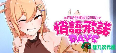 【PC/官中/养成/互动】悄语承诺DAYS:与杏奈的同居14日(Whispered Promises) 官方中文版 养成互动游戏&补+800M-魅力次元屋