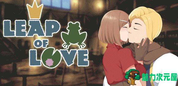 【PC/养成游戏/沙盒/中文】爱的跳跃:黑暗公主(Leap of Love) ver2.5.1 官方中文版 沙盒养成类游戏&补+700M-魅力次元屋