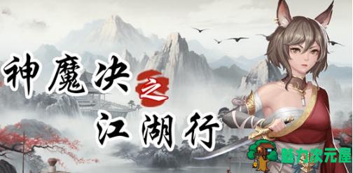 【PC/官中/战棋/角色扮演/1.89G】神魔决之江湖行 STEAM官方中文版+战棋角色扮演游戏+1.89G-魅力次元屋